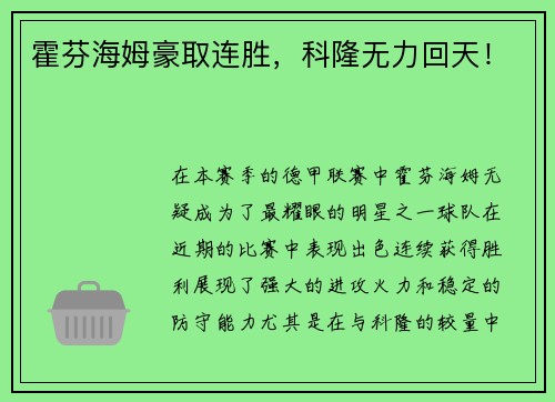 霍芬海姆豪取连胜，科隆无力回天！