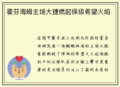 霍芬海姆主场大捷燃起保级希望火焰