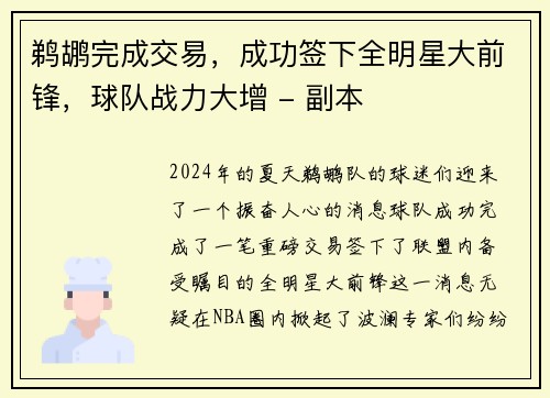 鹈鹕完成交易，成功签下全明星大前锋，球队战力大增 - 副本