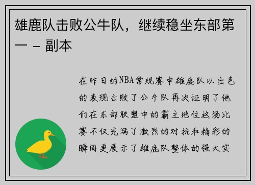 雄鹿队击败公牛队，继续稳坐东部第一 - 副本