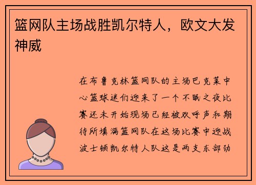 篮网队主场战胜凯尔特人，欧文大发神威