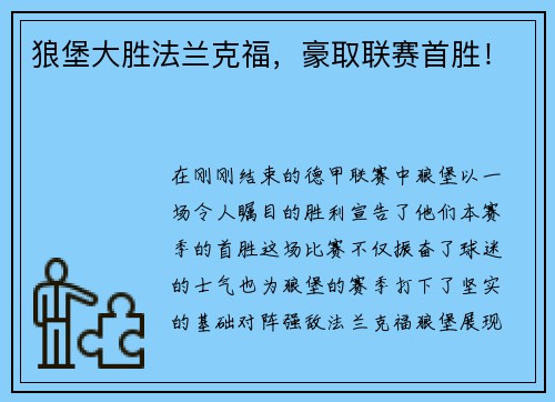 狼堡大胜法兰克福，豪取联赛首胜！