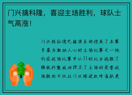 门兴擒科隆，喜迎主场胜利，球队士气高涨！