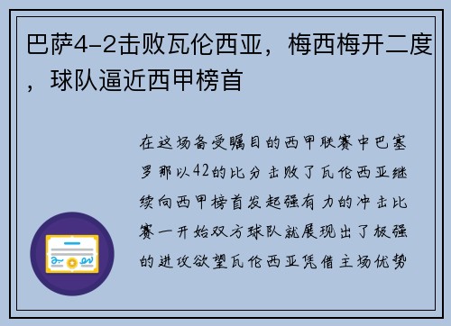 巴萨4-2击败瓦伦西亚，梅西梅开二度，球队逼近西甲榜首