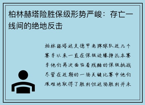 柏林赫塔险胜保级形势严峻：存亡一线间的绝地反击