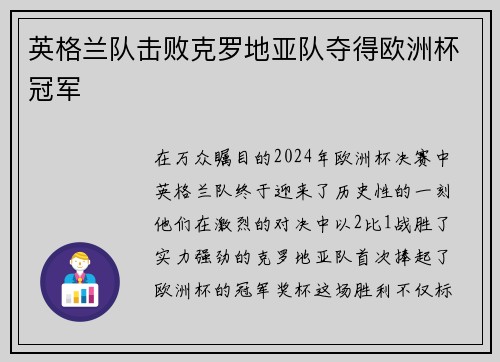 英格兰队击败克罗地亚队夺得欧洲杯冠军