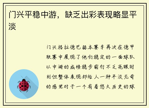 门兴平稳中游，缺乏出彩表现略显平淡