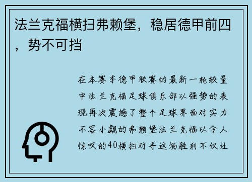 法兰克福横扫弗赖堡，稳居德甲前四，势不可挡