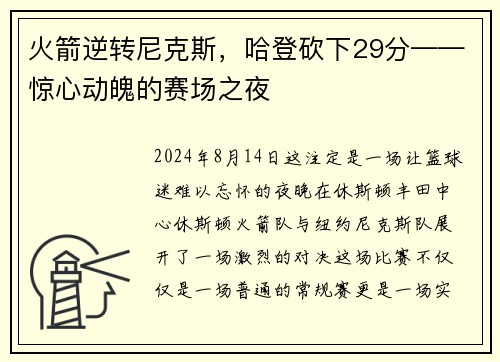 火箭逆转尼克斯，哈登砍下29分——惊心动魄的赛场之夜