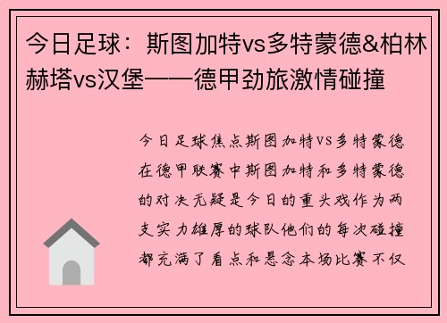 今日足球：斯图加特vs多特蒙德&柏林赫塔vs汉堡——德甲劲旅激情碰撞