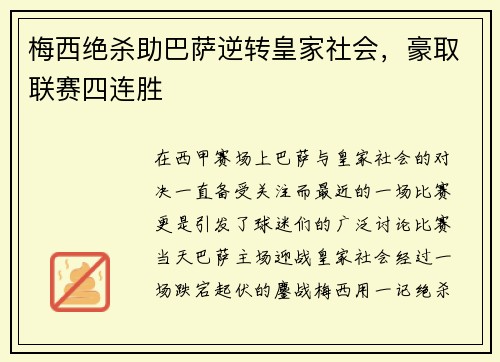 梅西绝杀助巴萨逆转皇家社会，豪取联赛四连胜