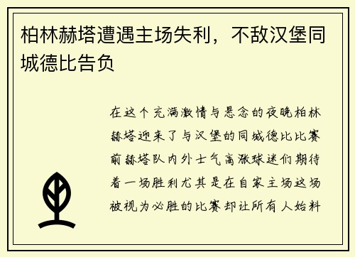 柏林赫塔遭遇主场失利，不敌汉堡同城德比告负