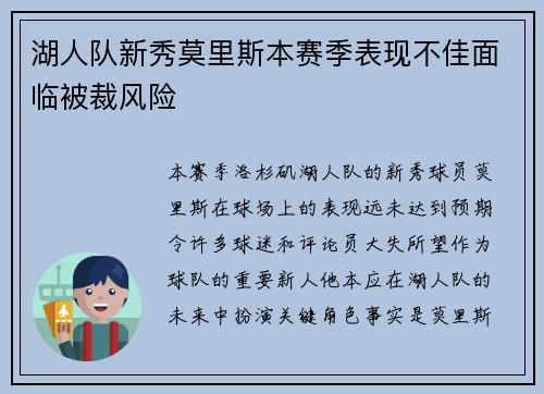 湖人队新秀莫里斯本赛季表现不佳面临被裁风险