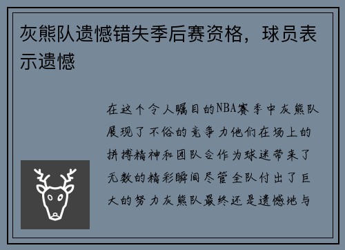 灰熊队遗憾错失季后赛资格，球员表示遗憾