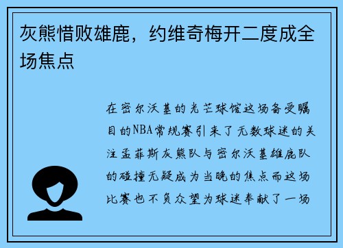 灰熊惜败雄鹿，约维奇梅开二度成全场焦点