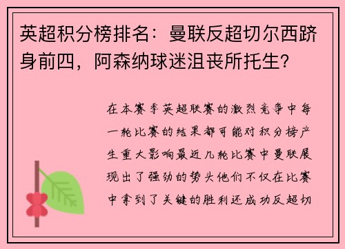 英超积分榜排名：曼联反超切尔西跻身前四，阿森纳球迷沮丧所托生？