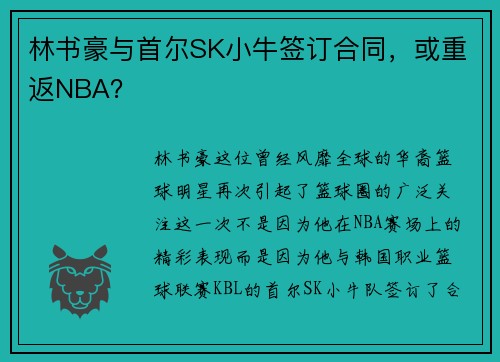 林书豪与首尔SK小牛签订合同，或重返NBA？