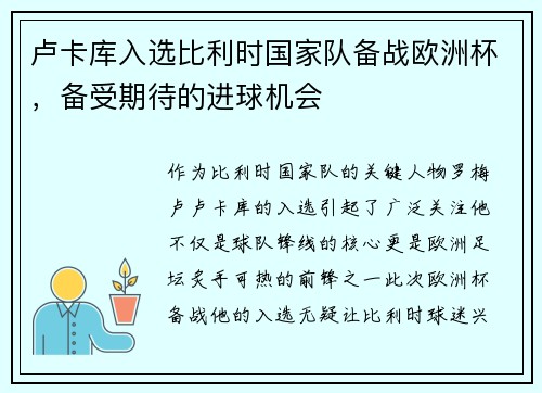 卢卡库入选比利时国家队备战欧洲杯，备受期待的进球机会