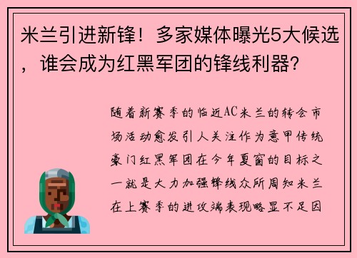 米兰引进新锋！多家媒体曝光5大候选，谁会成为红黑军团的锋线利器？