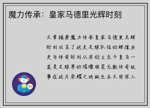 魔力传承：皇家马德里光辉时刻
