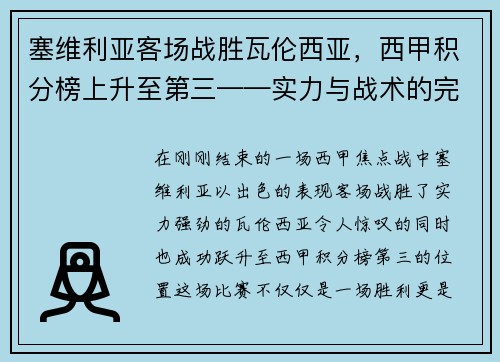 塞维利亚客场战胜瓦伦西亚，西甲积分榜上升至第三——实力与战术的完美结合