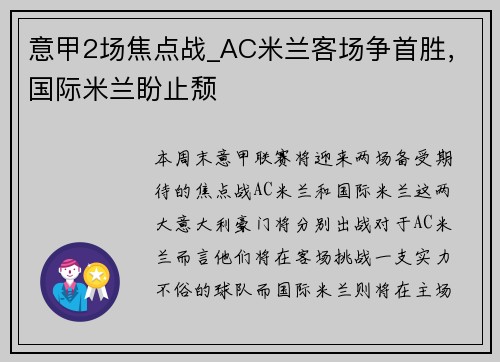 意甲2场焦点战_AC米兰客场争首胜，国际米兰盼止颓
