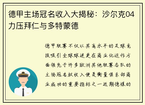 德甲主场冠名收入大揭秘：沙尔克04力压拜仁与多特蒙德