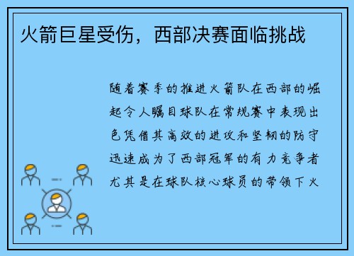 火箭巨星受伤，西部决赛面临挑战