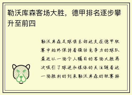 勒沃库森客场大胜，德甲排名逐步攀升至前四