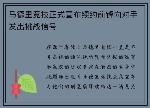 马德里竞技正式宣布续约前锋向对手发出挑战信号