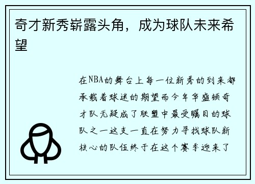 奇才新秀崭露头角，成为球队未来希望