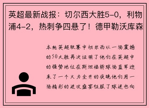 英超最新战报：切尔西大胜5-0，利物浦4-2，热刺争四悬了！德甲勒沃库森5-1势如破竹