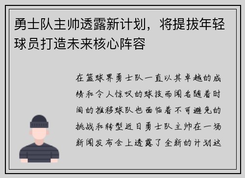 勇士队主帅透露新计划，将提拔年轻球员打造未来核心阵容