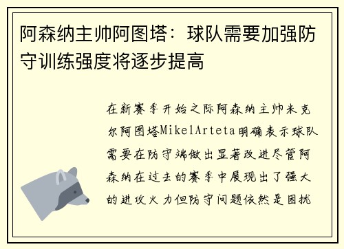 阿森纳主帅阿图塔：球队需要加强防守训练强度将逐步提高