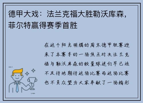 德甲大戏：法兰克福大胜勒沃库森，菲尔特赢得赛季首胜
