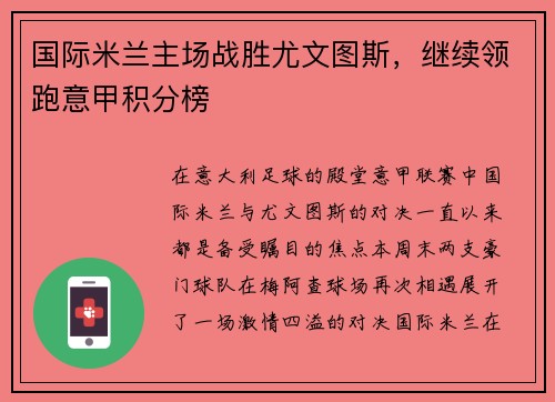 国际米兰主场战胜尤文图斯，继续领跑意甲积分榜