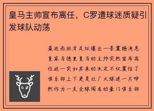 皇马主帅宣布离任，C罗遭球迷质疑引发球队动荡