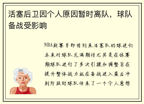 活塞后卫因个人原因暂时离队，球队备战受影响