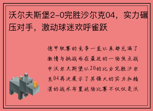 沃尔夫斯堡2-0完胜沙尔克04，实力碾压对手，激动球迷欢呼雀跃