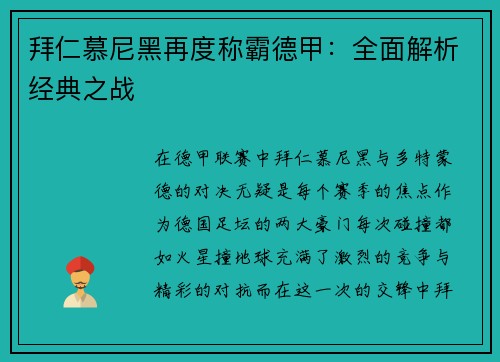 拜仁慕尼黑再度称霸德甲：全面解析经典之战