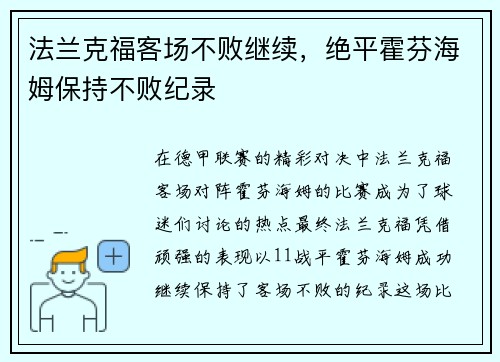 法兰克福客场不败继续，绝平霍芬海姆保持不败纪录