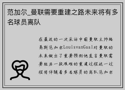范加尔_曼联需要重建之路未来将有多名球员离队