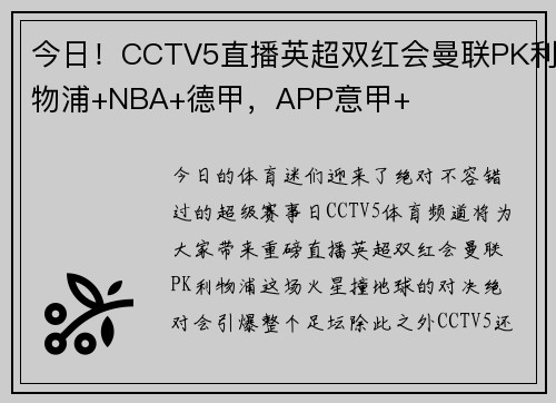 今日！CCTV5直播英超双红会曼联PK利物浦+NBA+德甲，APP意甲+