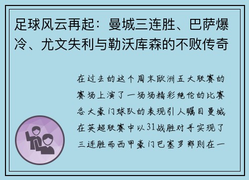 足球风云再起：曼城三连胜、巴萨爆冷、尤文失利与勒沃库森的不败传奇