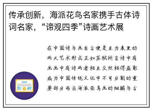 传承创新，海派花鸟名家携手古体诗词名家，“谛观四季”诗画艺术展