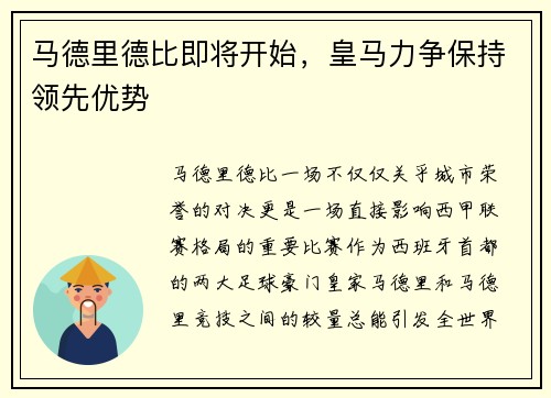 马德里德比即将开始，皇马力争保持领先优势