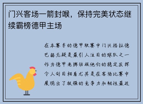 门兴客场一箭封喉，保持完美状态继续霸榜德甲主场