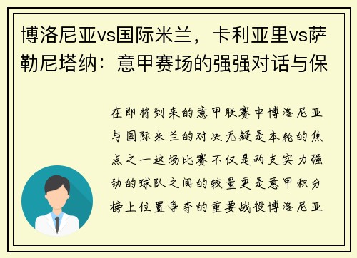 博洛尼亚vs国际米兰，卡利亚里vs萨勒尼塔纳：意甲赛场的强强对话与保级之争