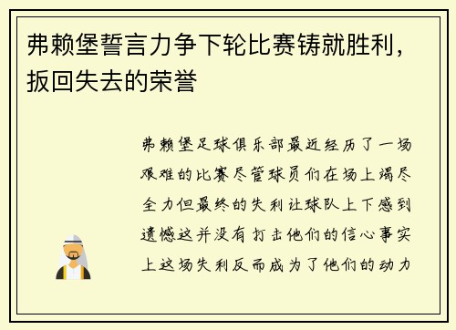 弗赖堡誓言力争下轮比赛铸就胜利，扳回失去的荣誉