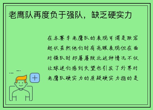 老鹰队再度负于强队，缺乏硬实力